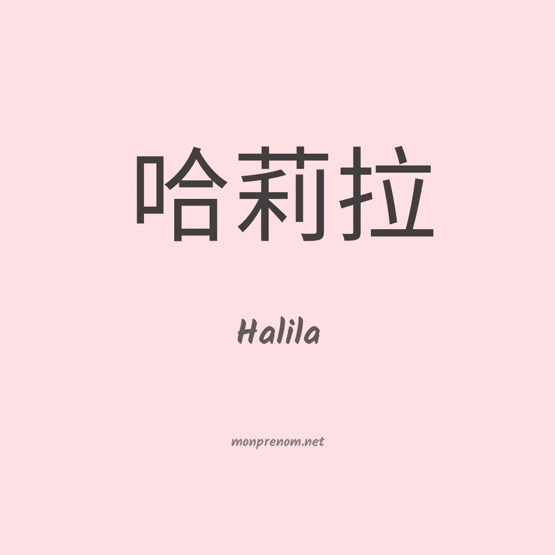 Halila en chinois