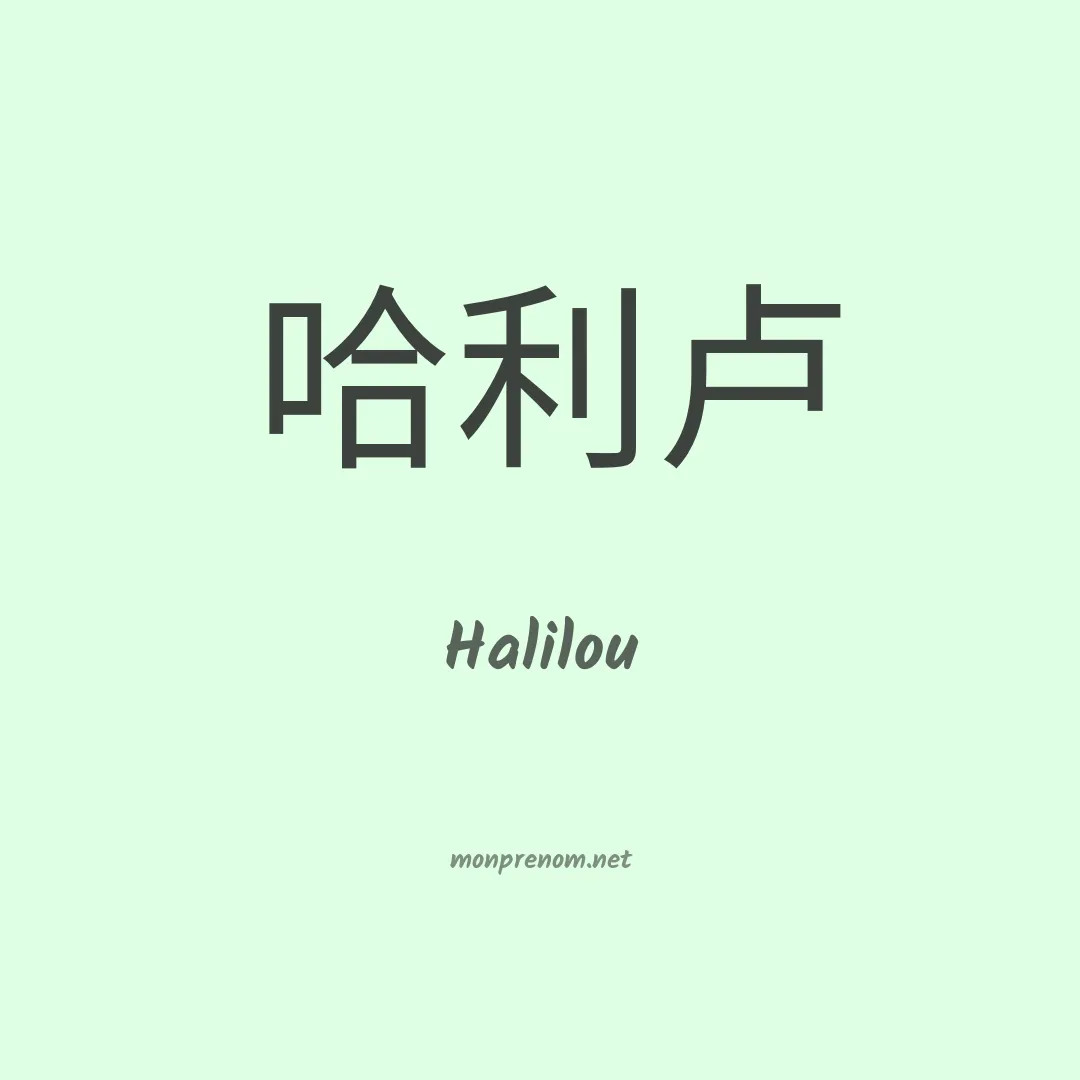 Halilou en chinois