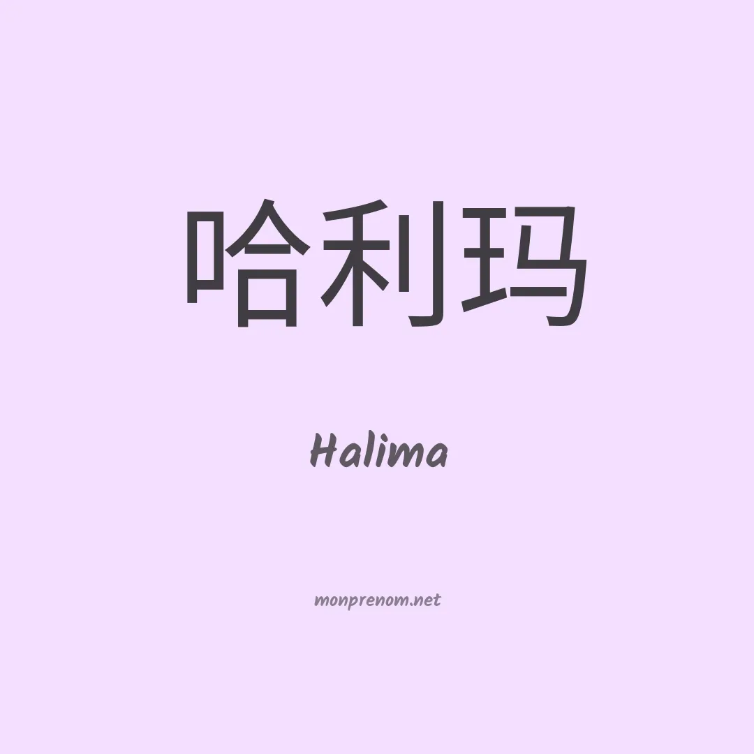 Halima en chinois