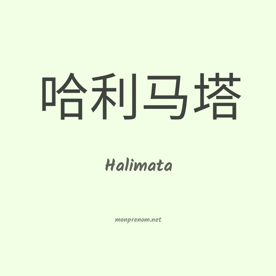 Halimata en chinois