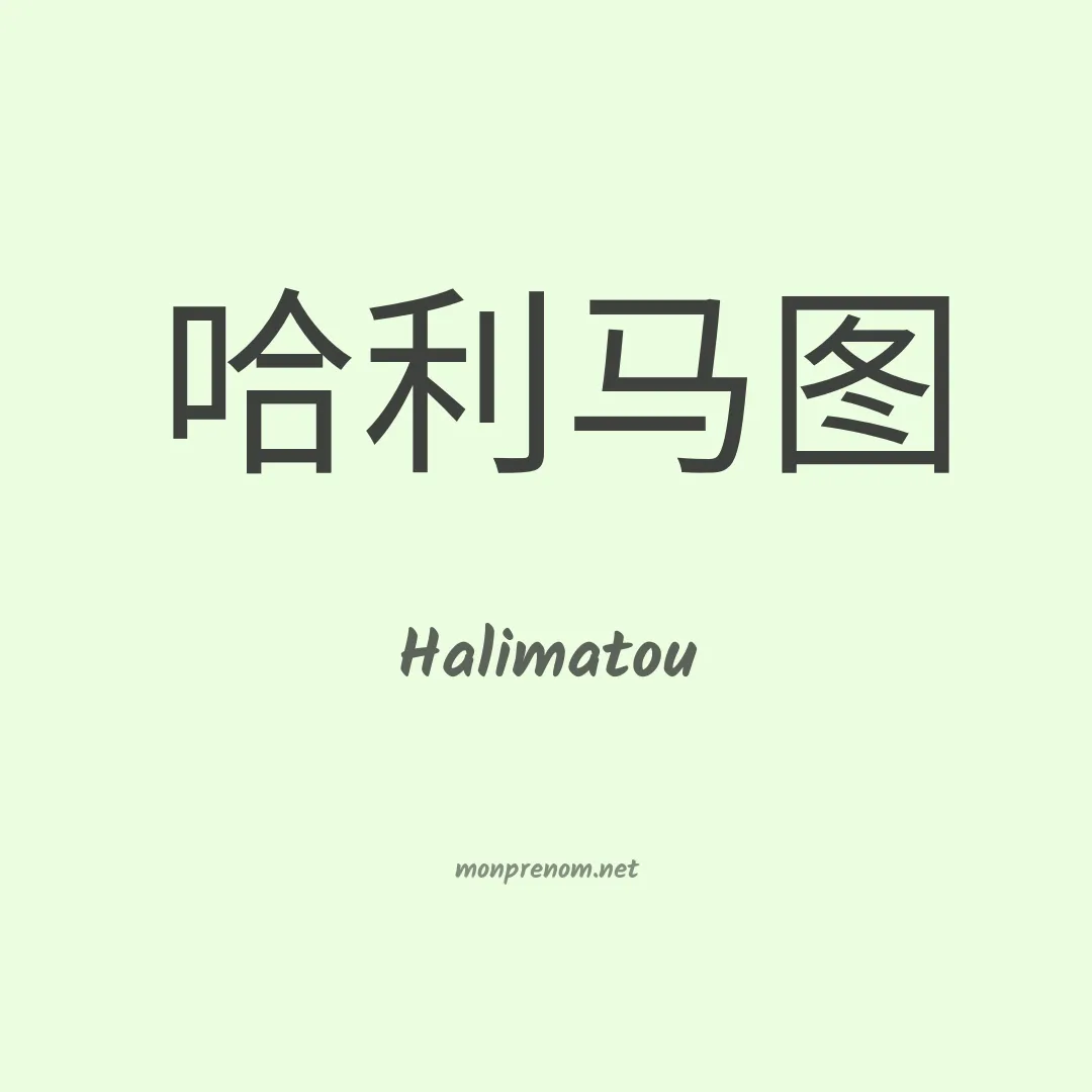 Halimatou en chinois