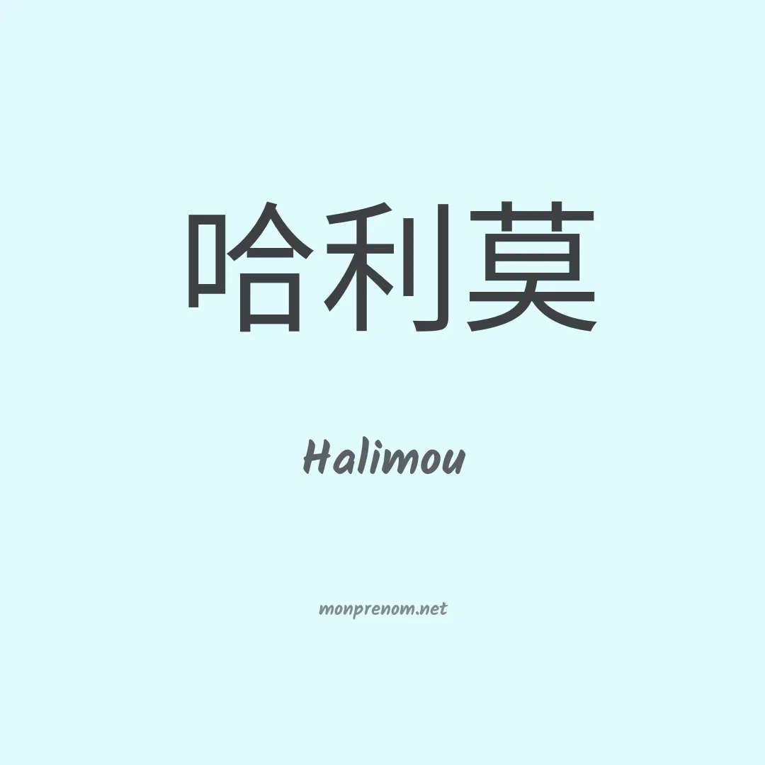Halimou en chinois