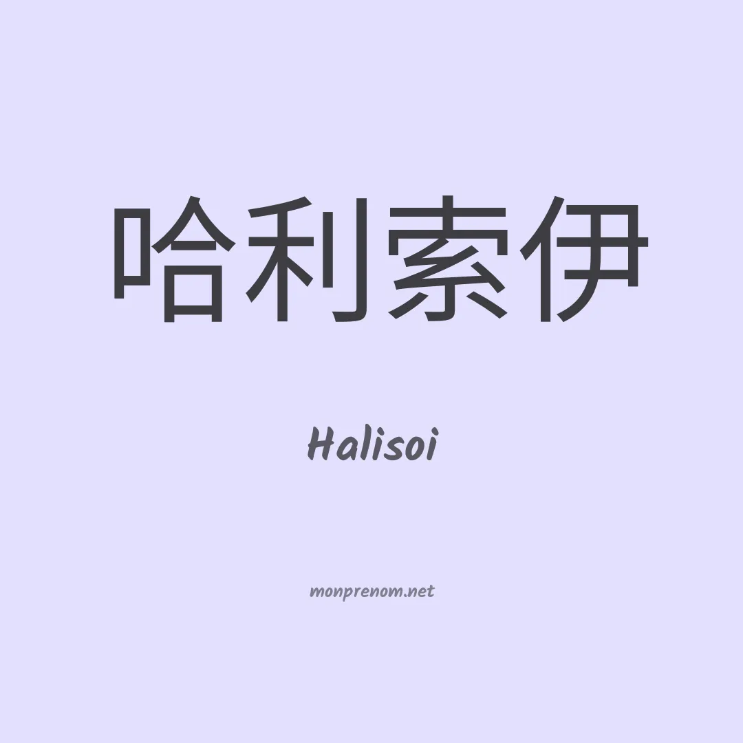 Halisoi en chinois