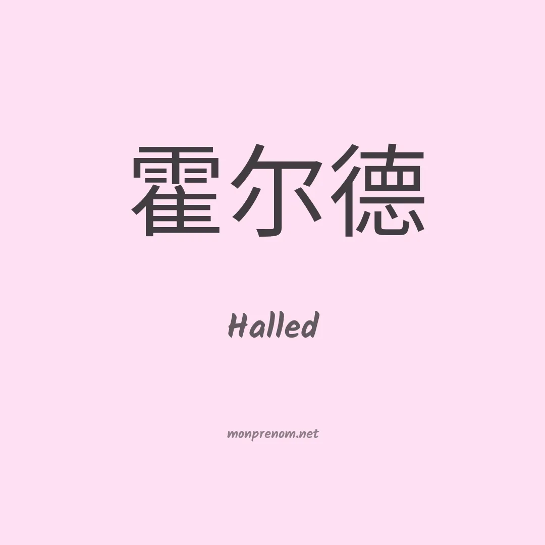 Halled en chinois