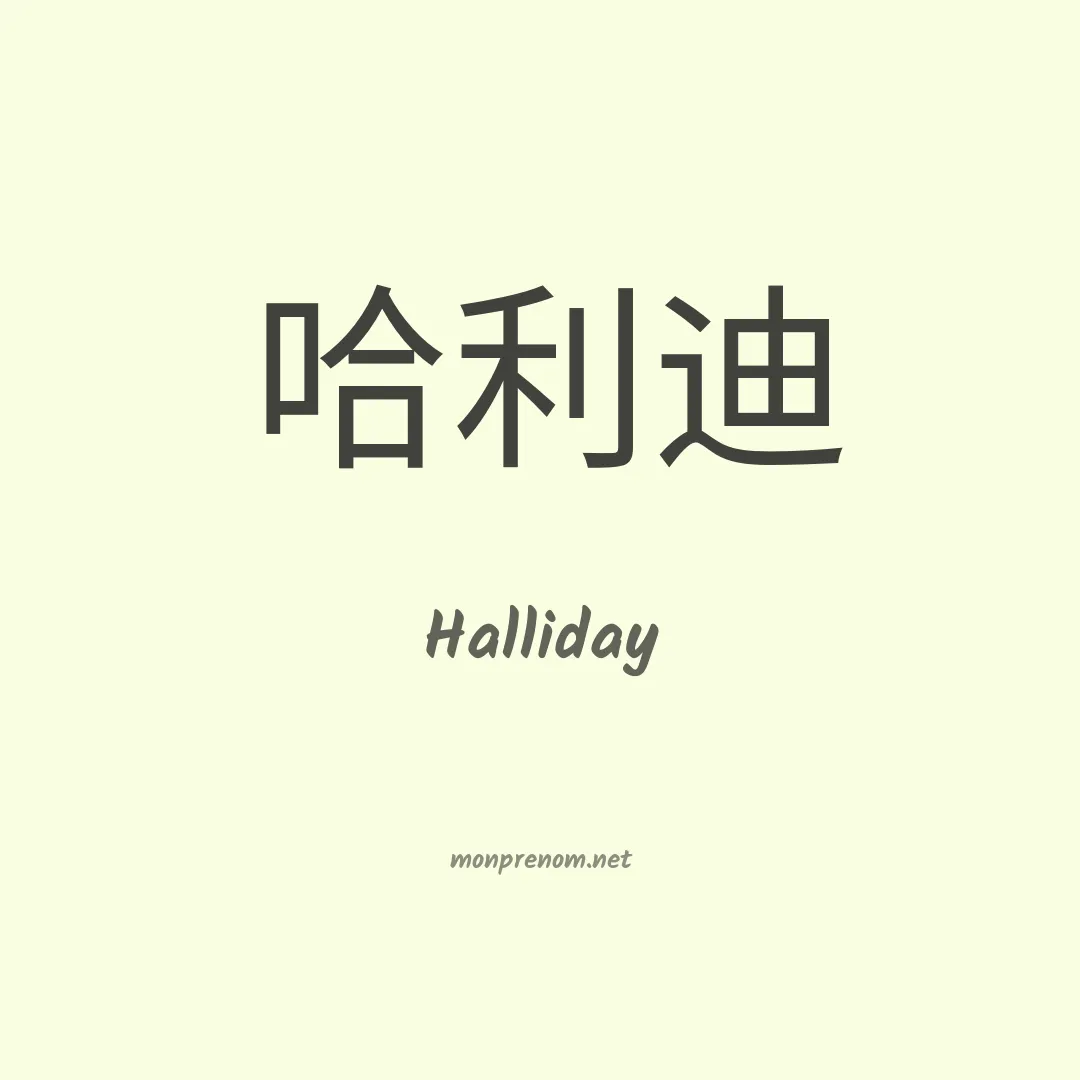 Halliday en chinois