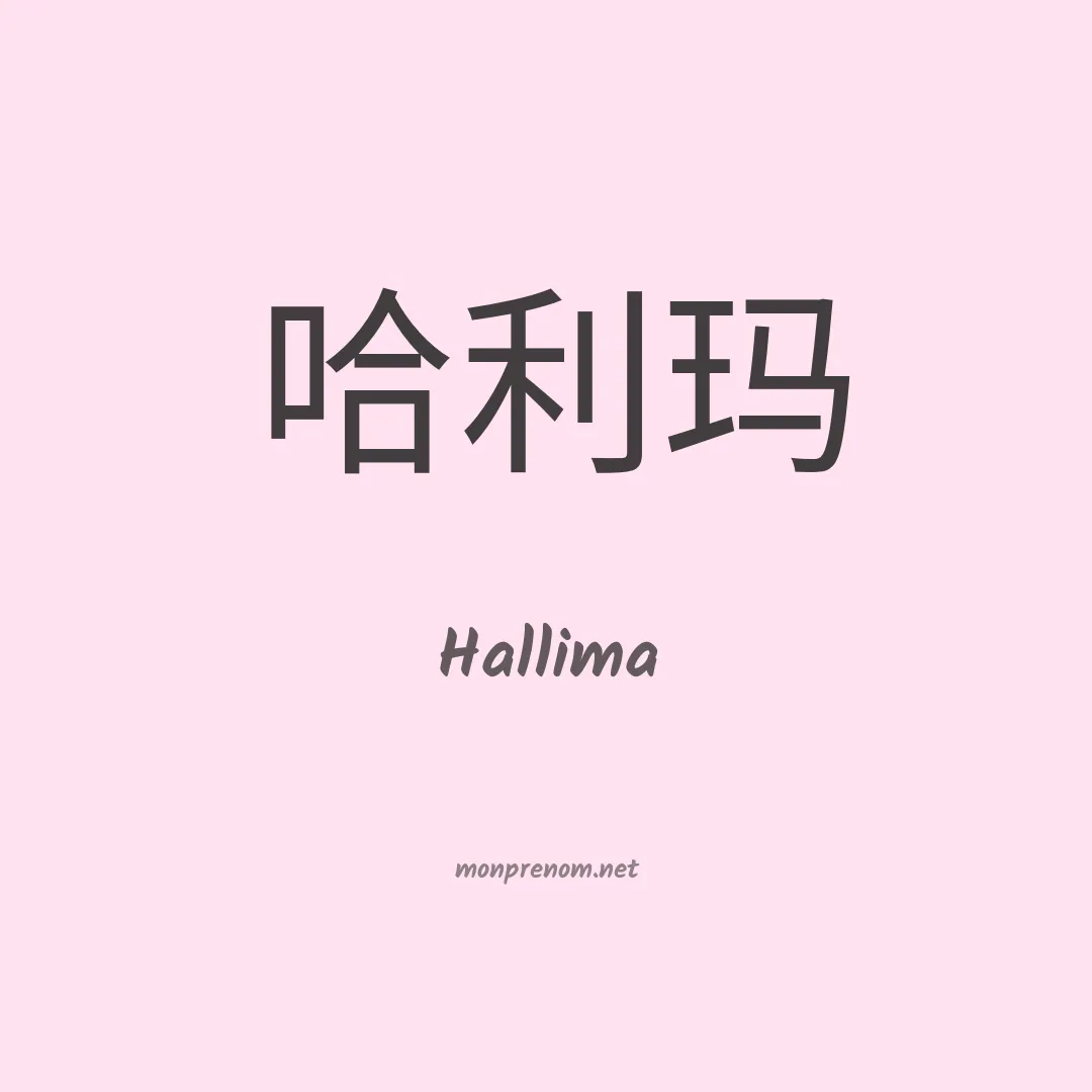 Hallima en chinois