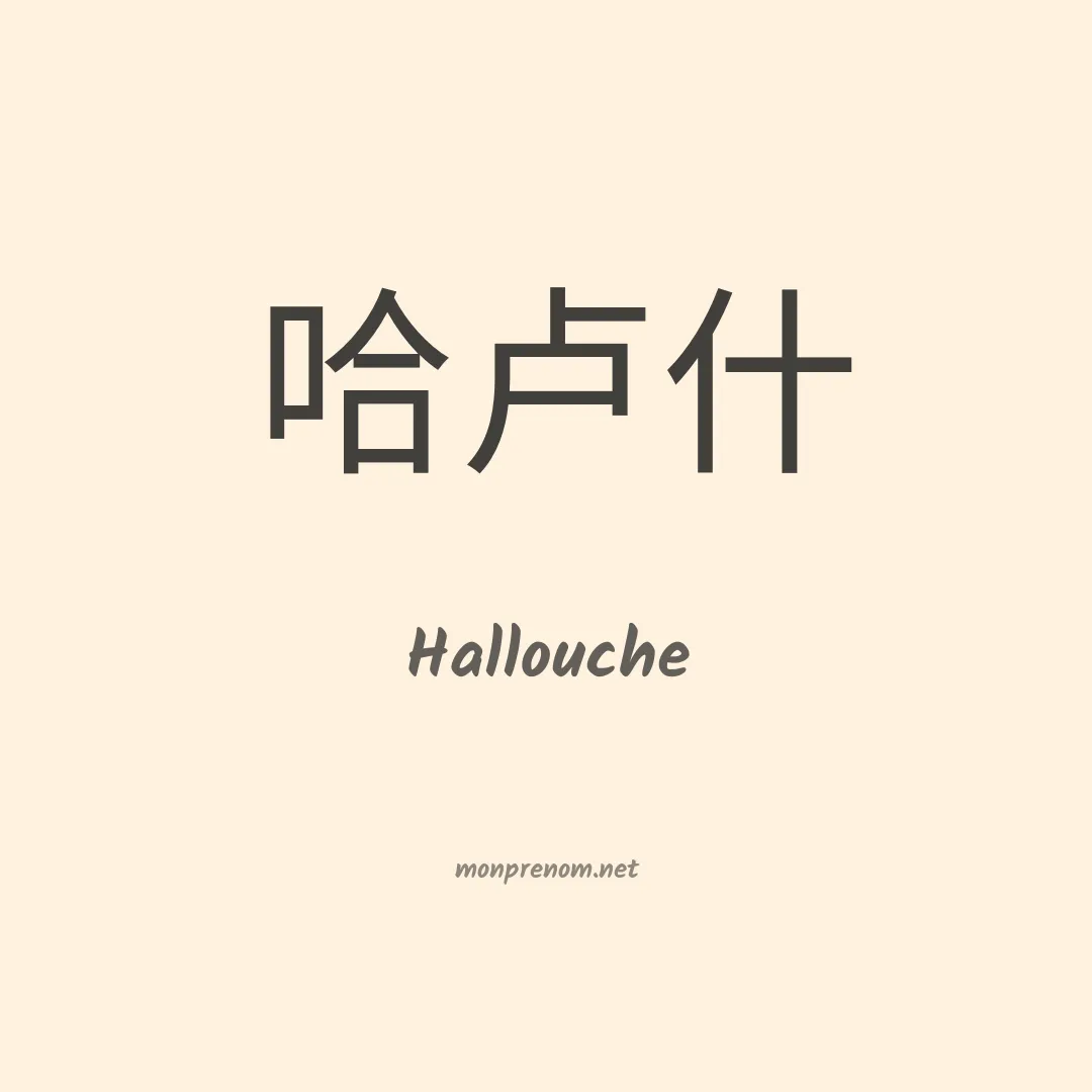 Hallouche en chinois