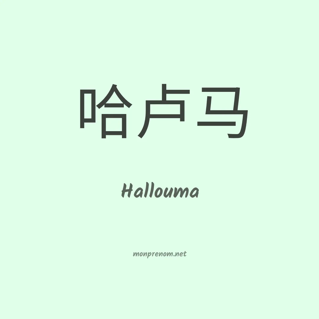 Hallouma en chinois
