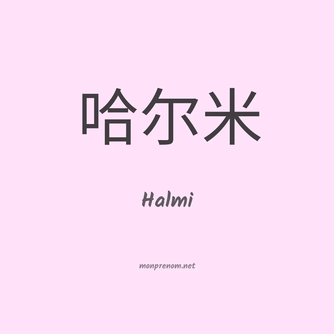 Halmi en chinois