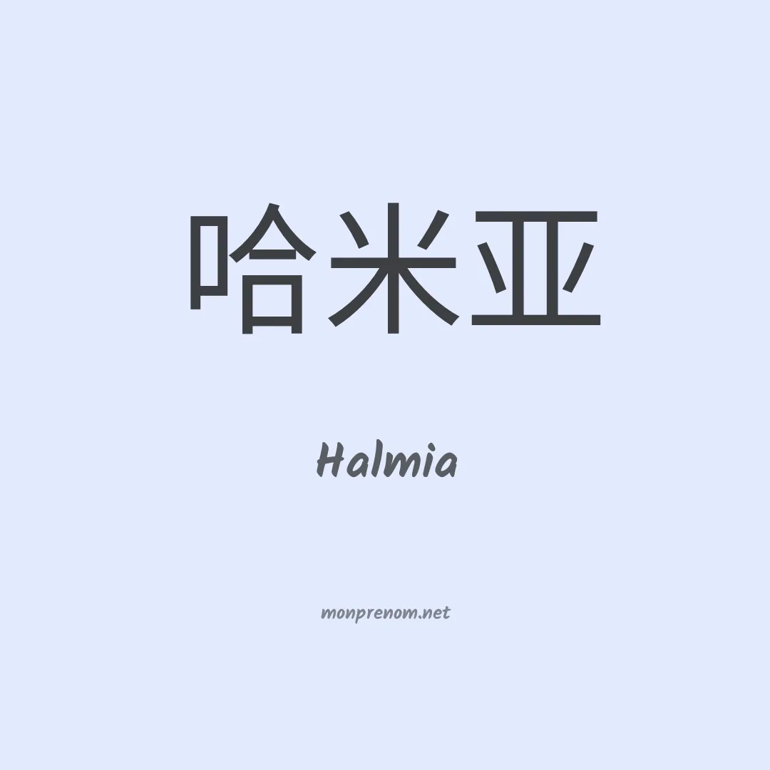 Halmia en chinois