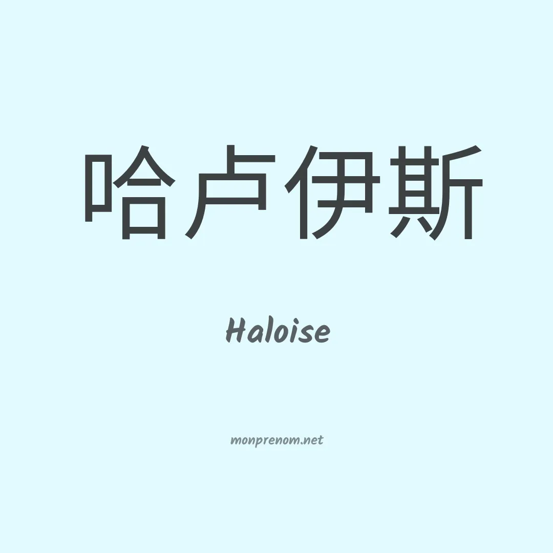 Haloise en chinois