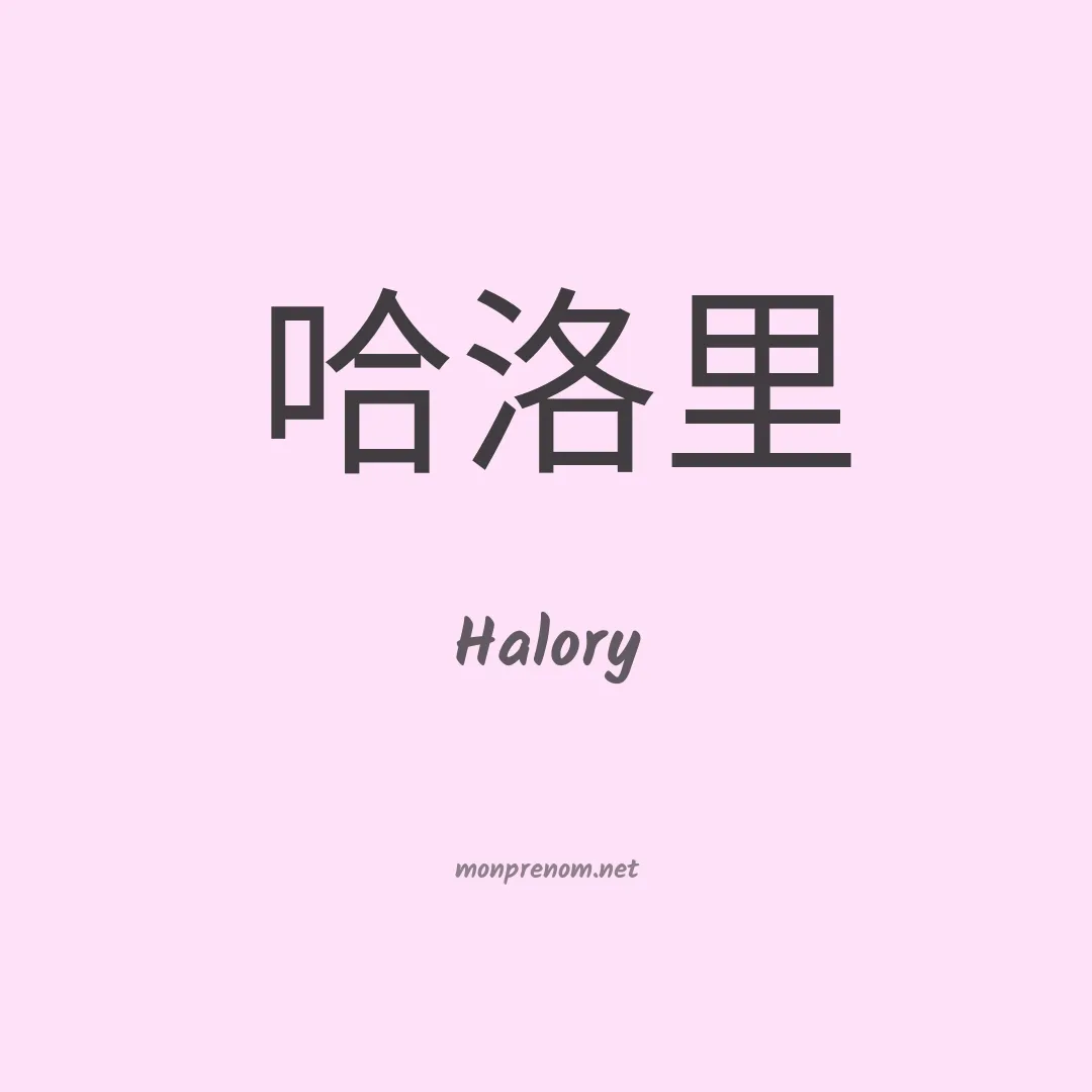 Halory en chinois