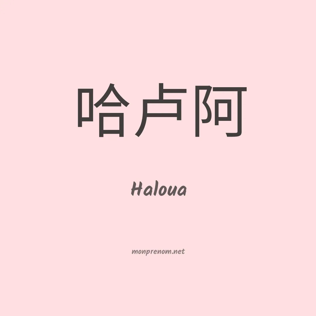Haloua en chinois