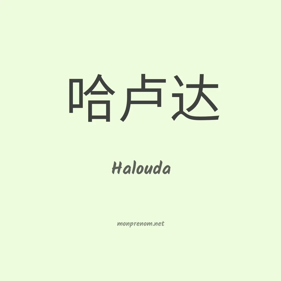 Halouda en chinois