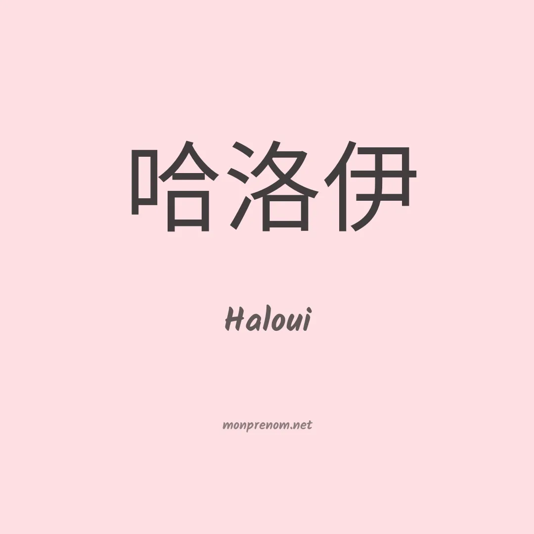 Haloui en chinois