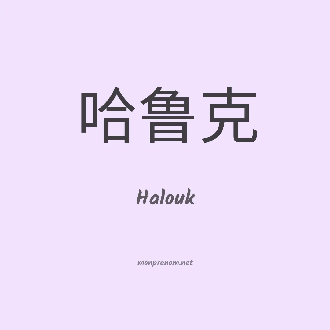 Halouk en chinois