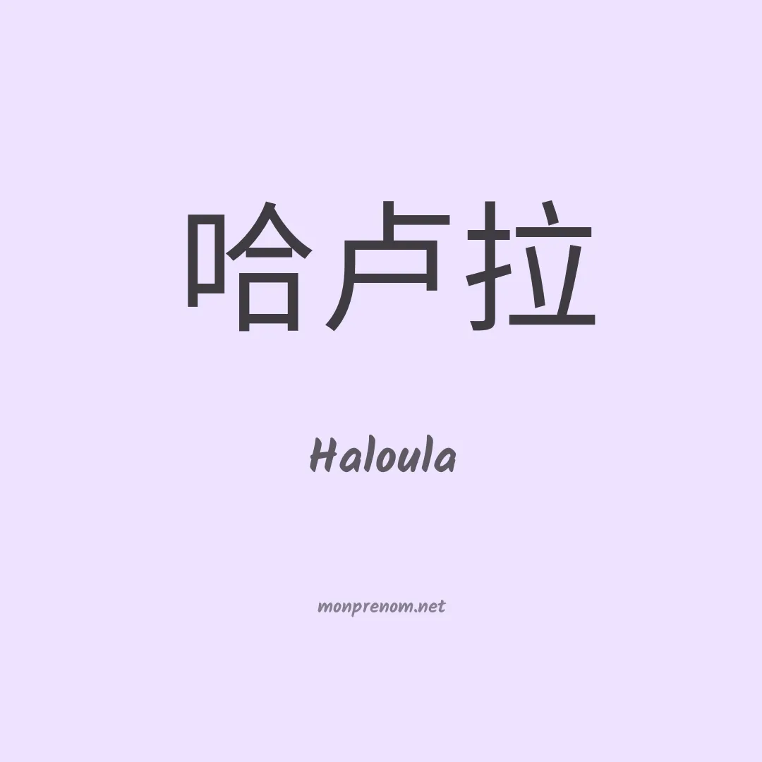 Haloula en chinois