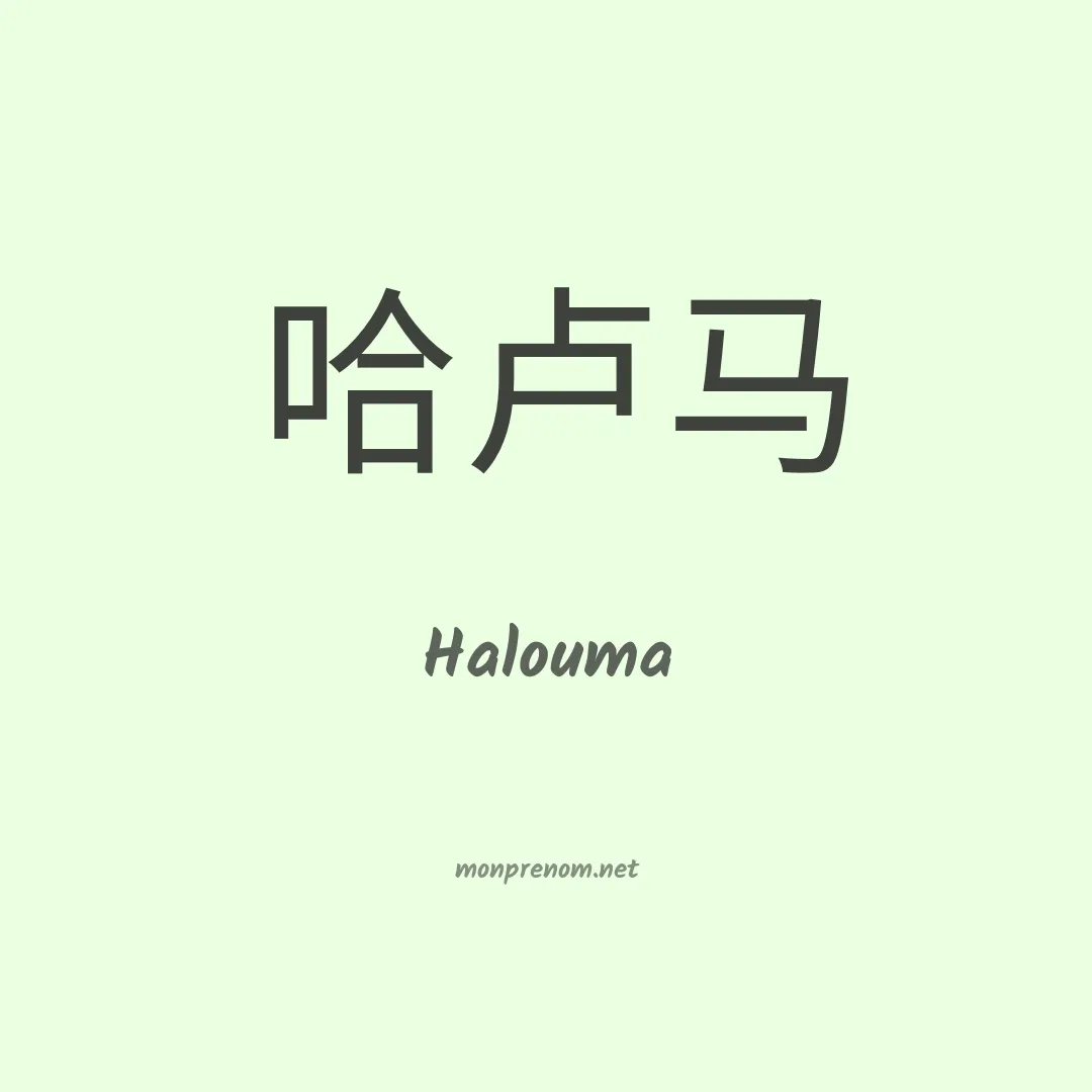 Halouma en chinois
