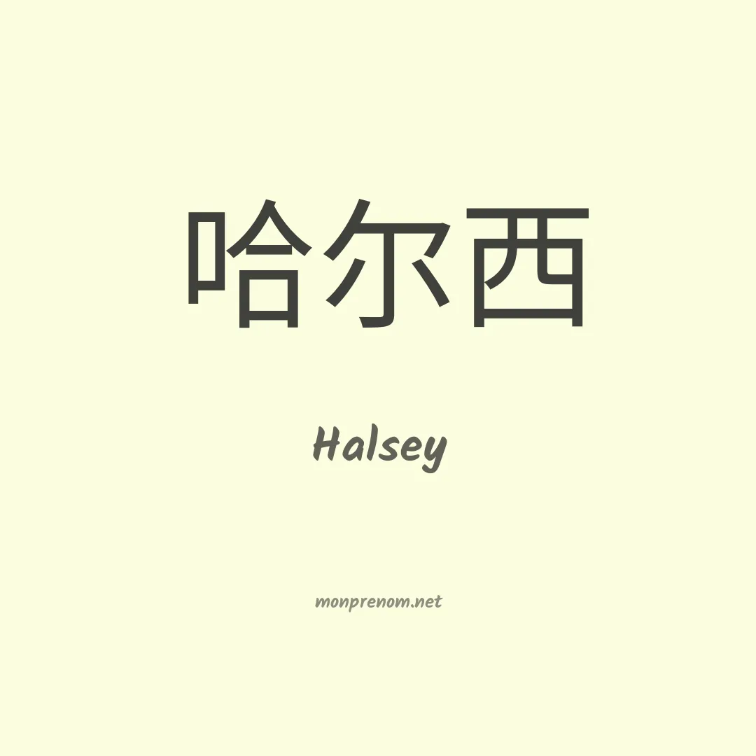 Halsey en chinois