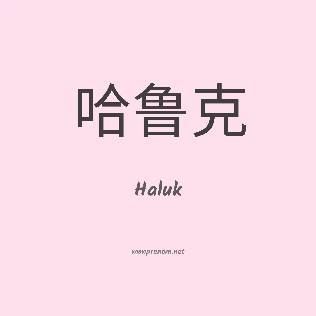 Haluk en chinois