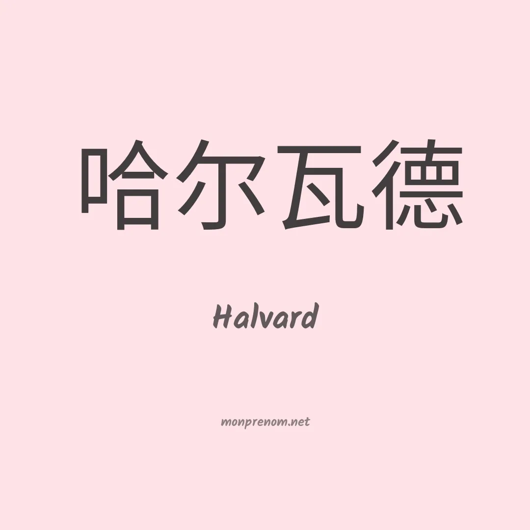 Halvard en chinois