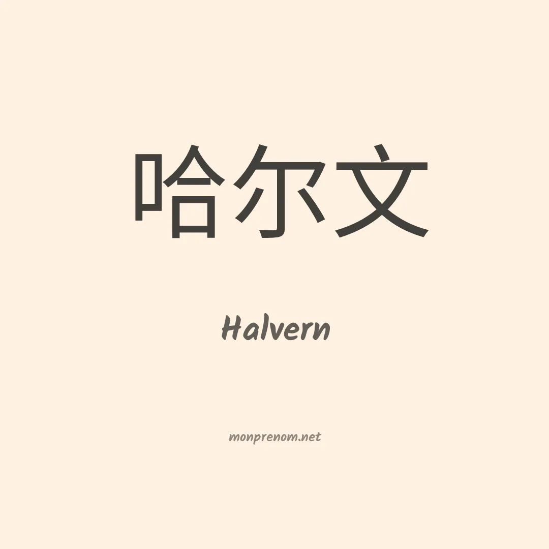Halvern en chinois