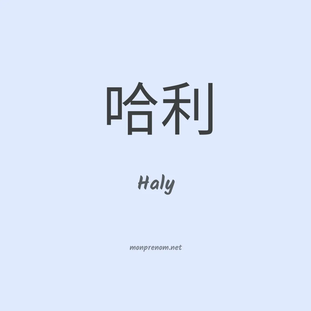 Haly en chinois