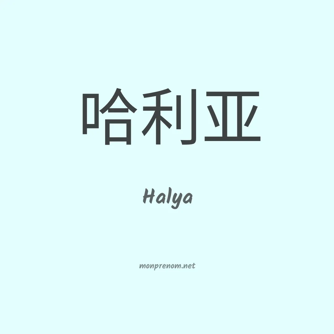 Halya en chinois