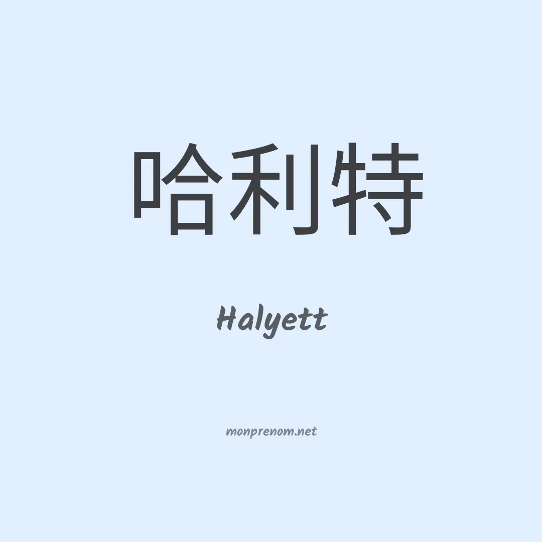 Halyett en chinois