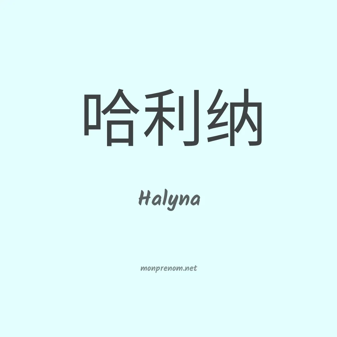 Halyna en chinois