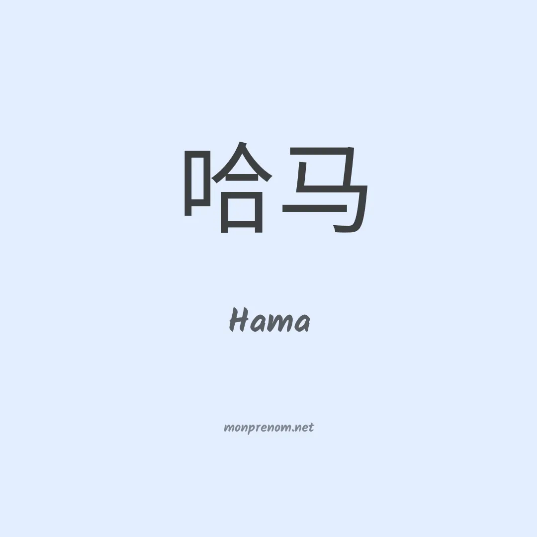 Hama en chinois