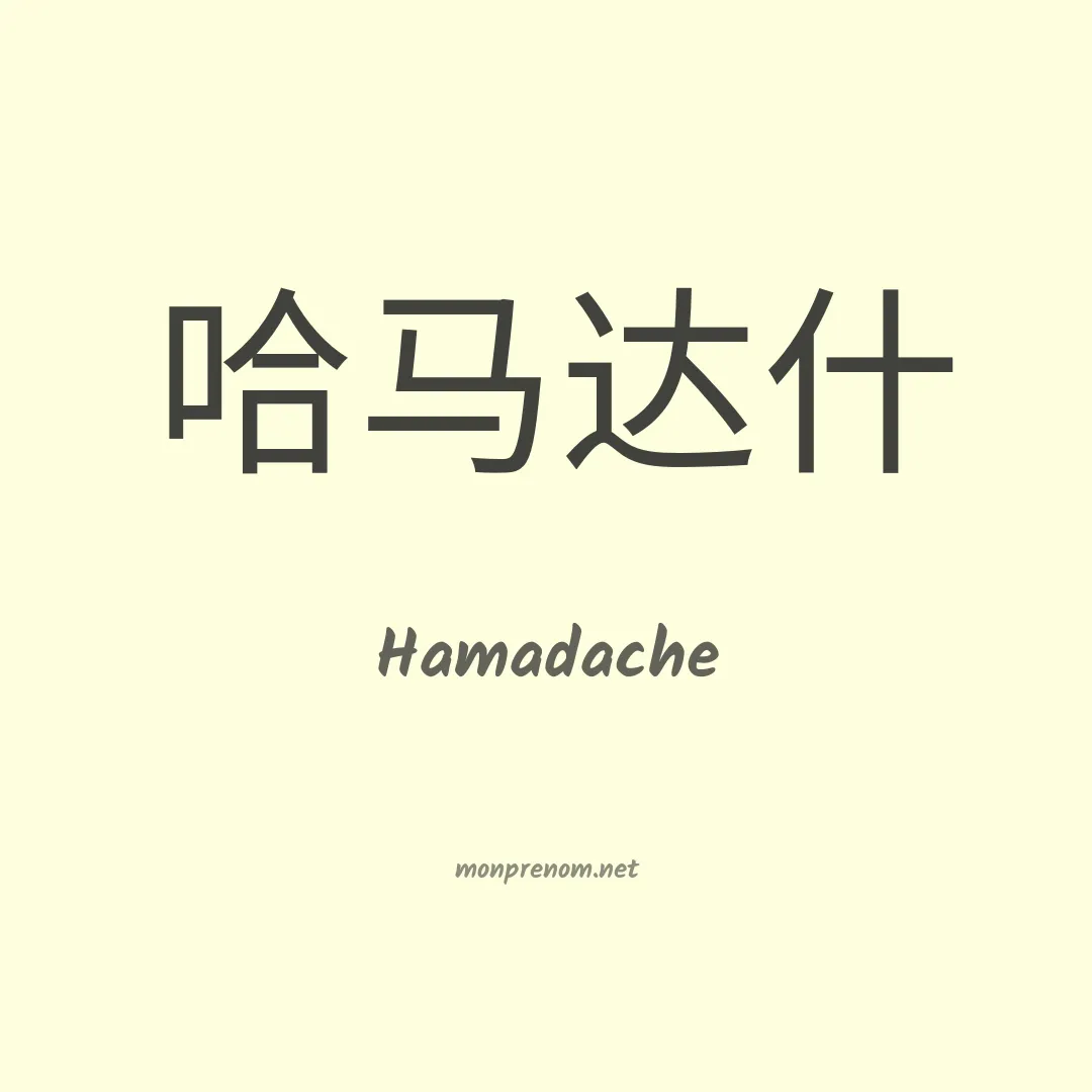 Hamadache en chinois