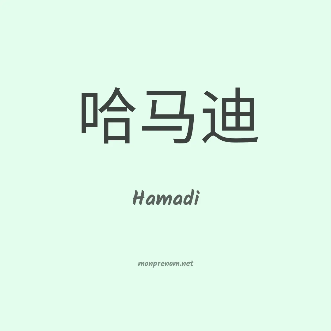 Hamadi en chinois