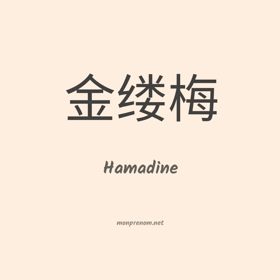 Hamadine en chinois