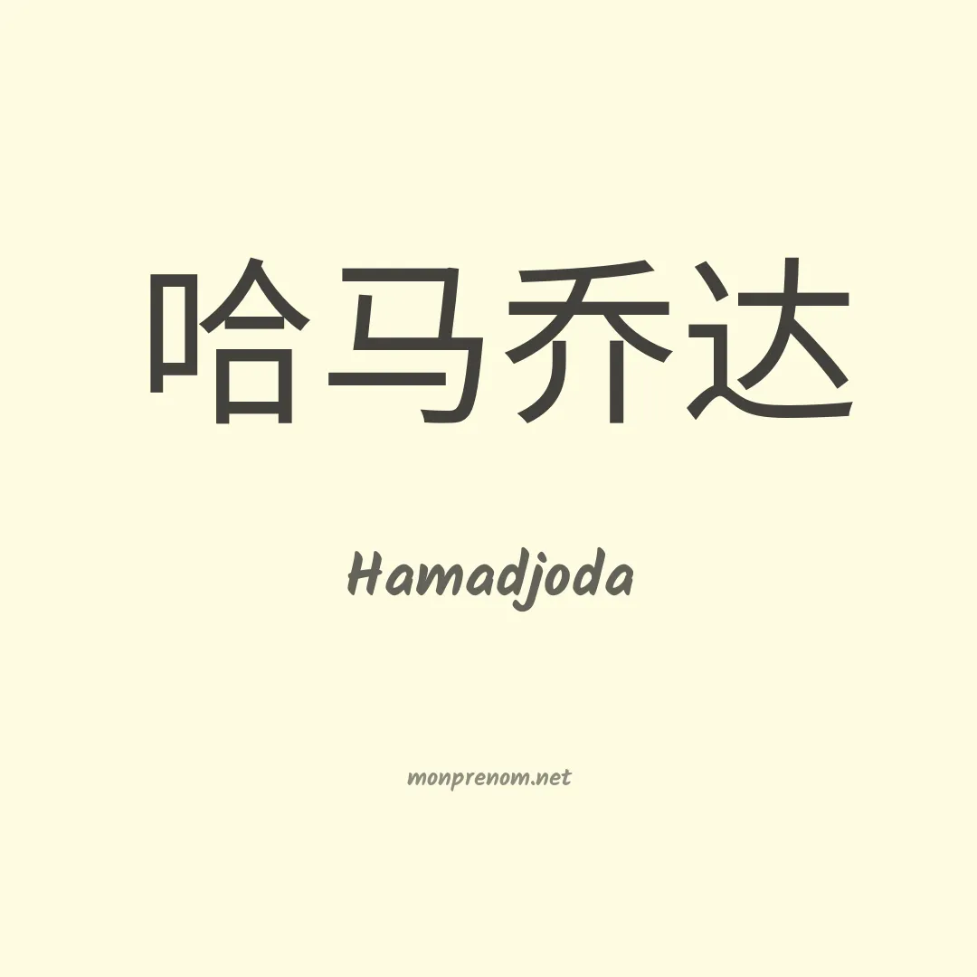Hamadjoda en chinois