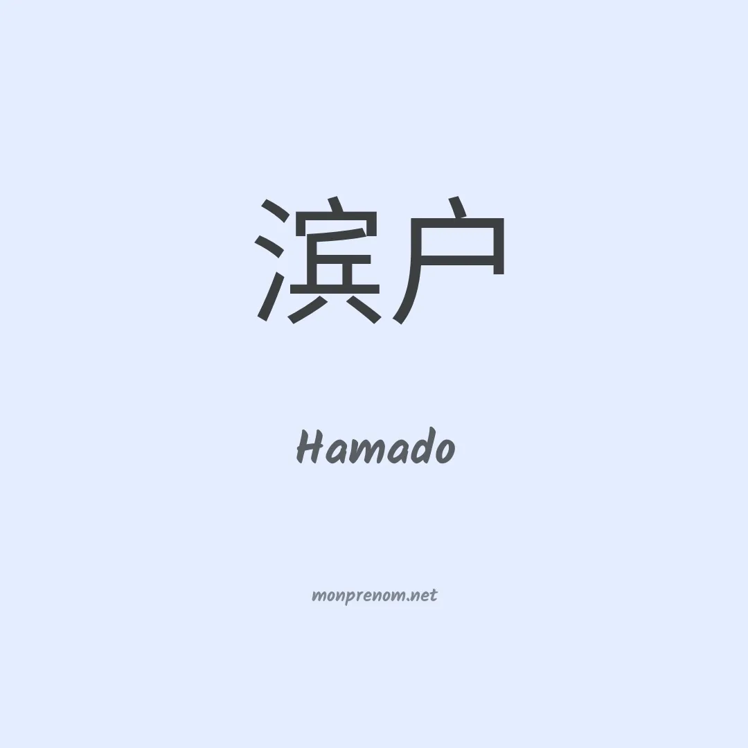 Hamado en chinois