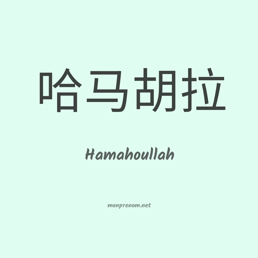 Hamahoullah en chinois