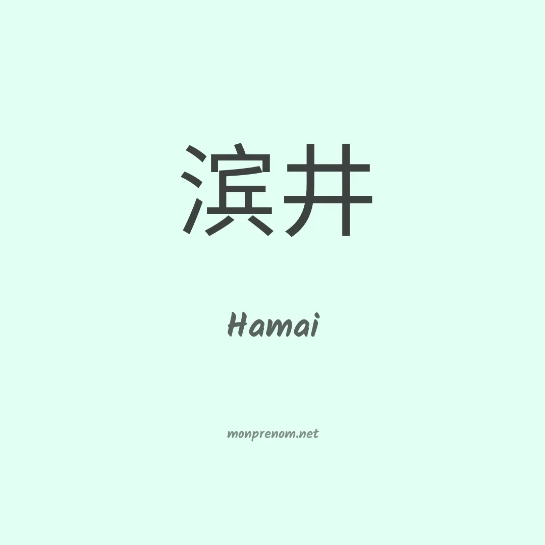 Hamai en chinois