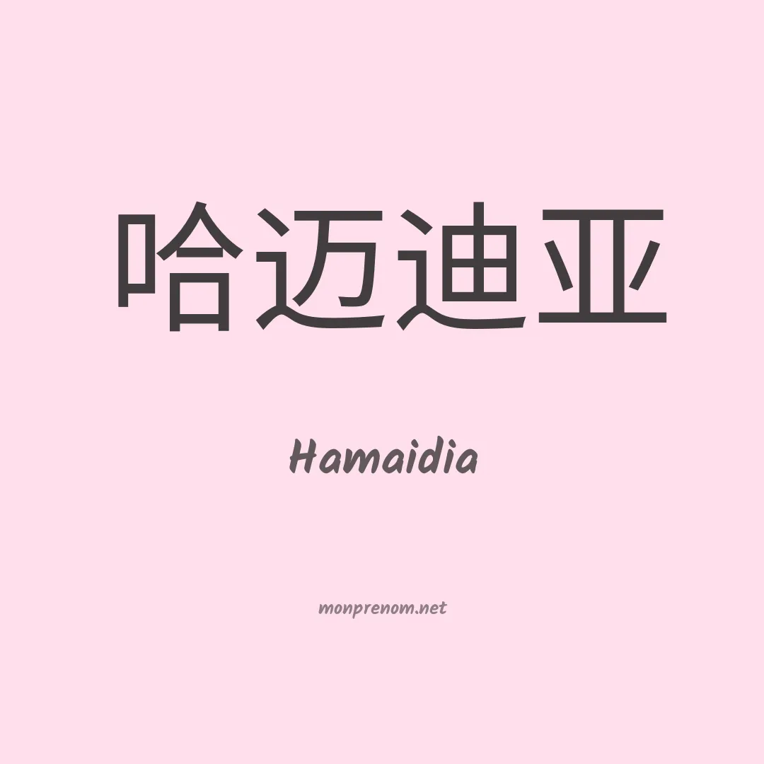 Hamaidia en chinois
