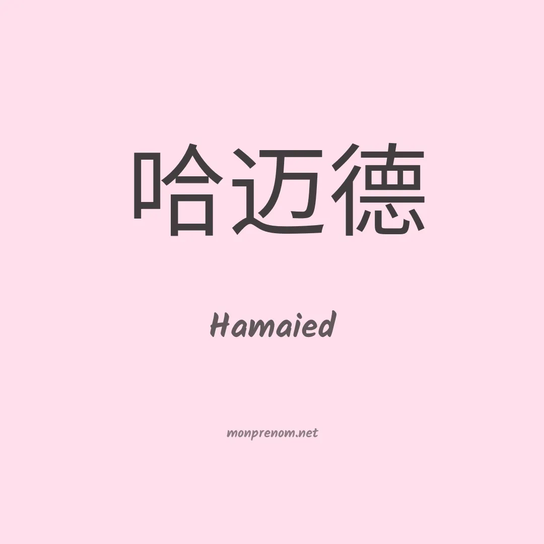 Hamaied en chinois