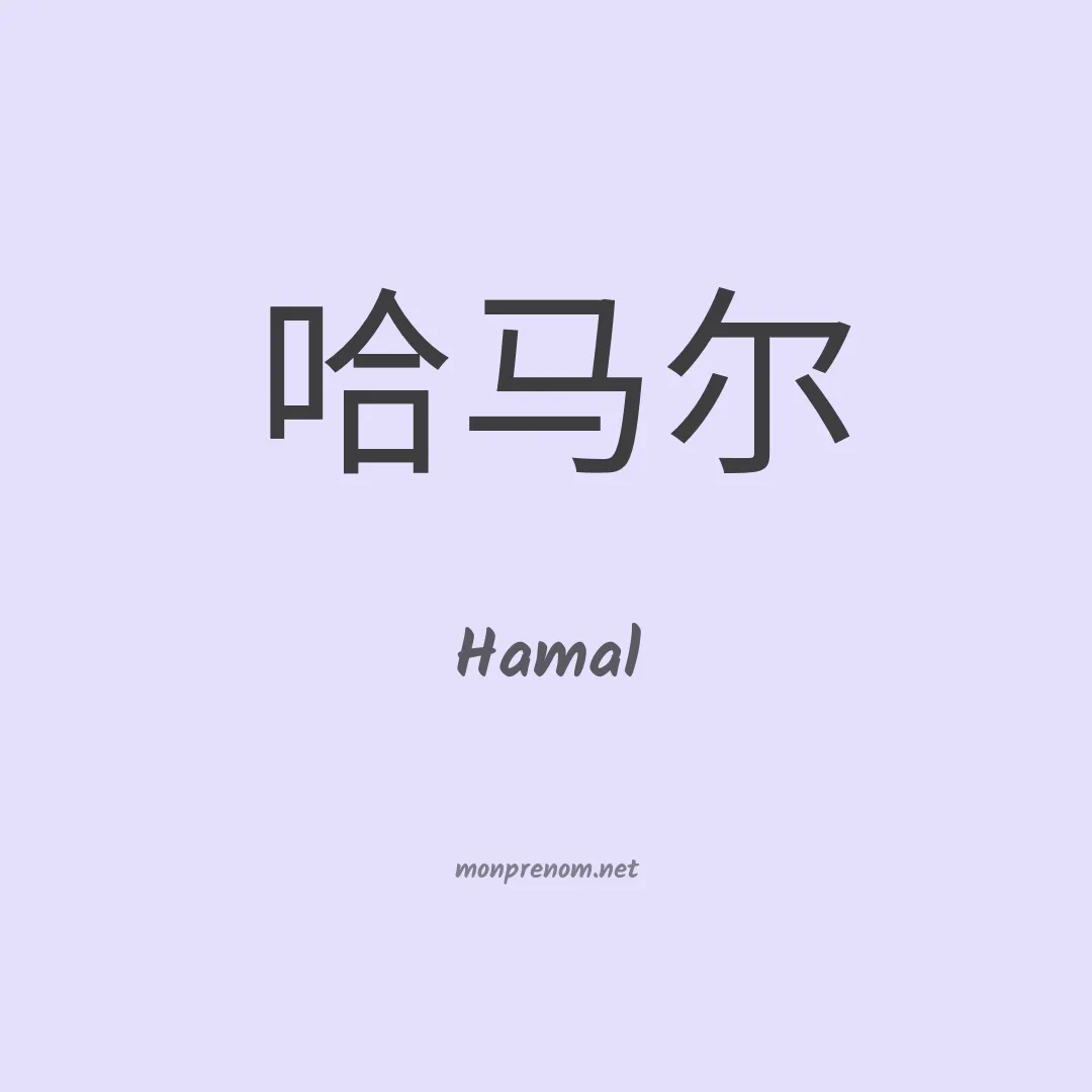 Hamal en chinois