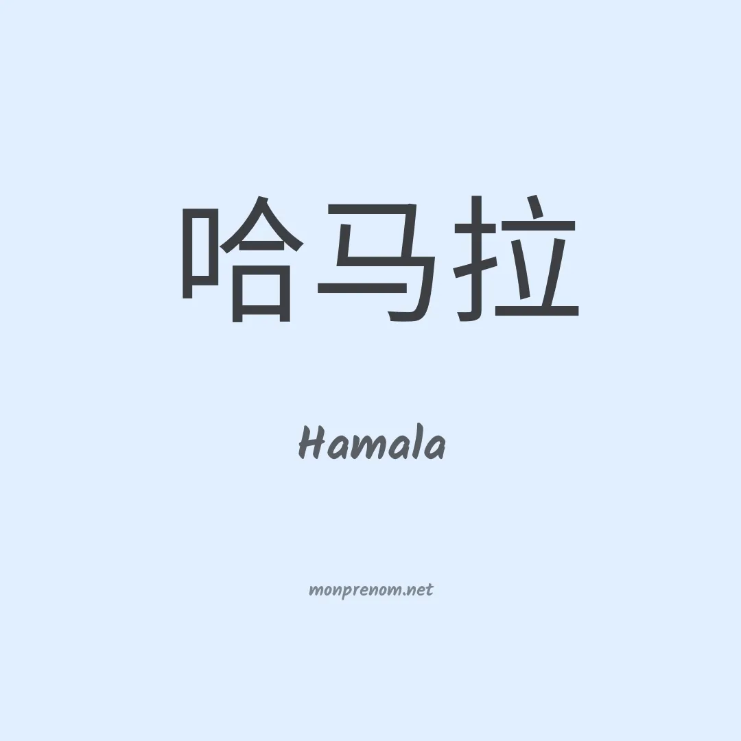 Hamala en chinois