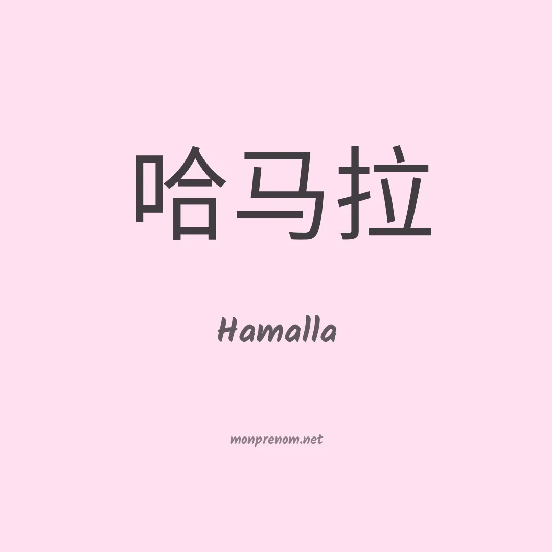 Hamalla en chinois
