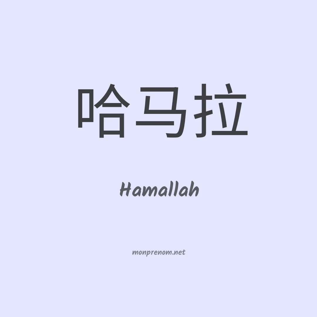 Hamallah en chinois