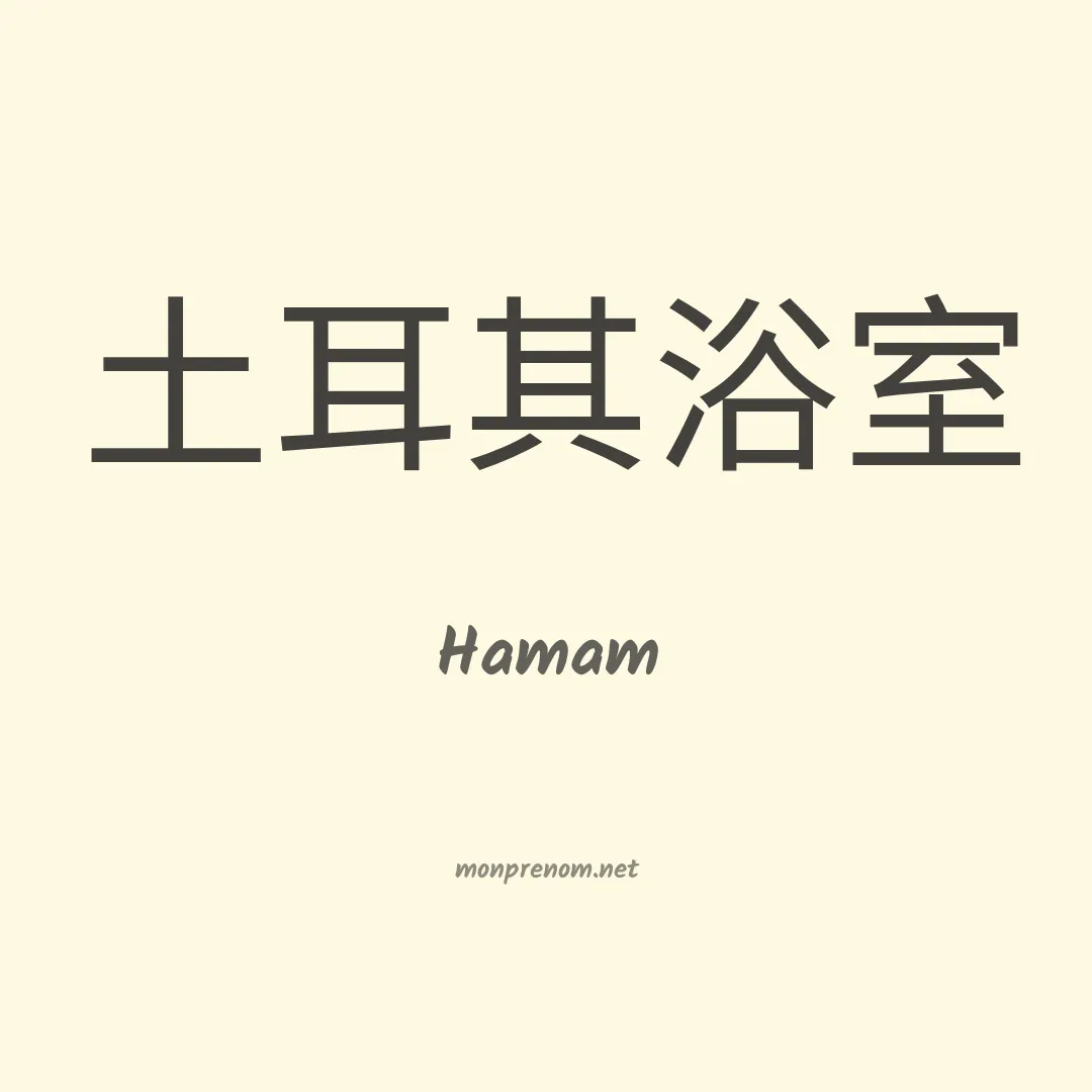 Hamam en chinois