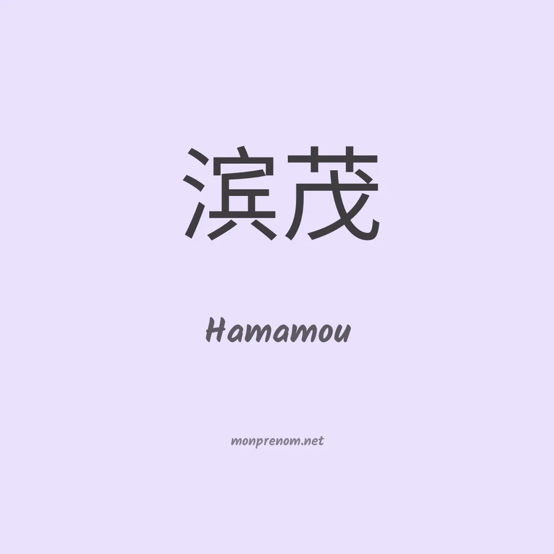Hamamou en chinois