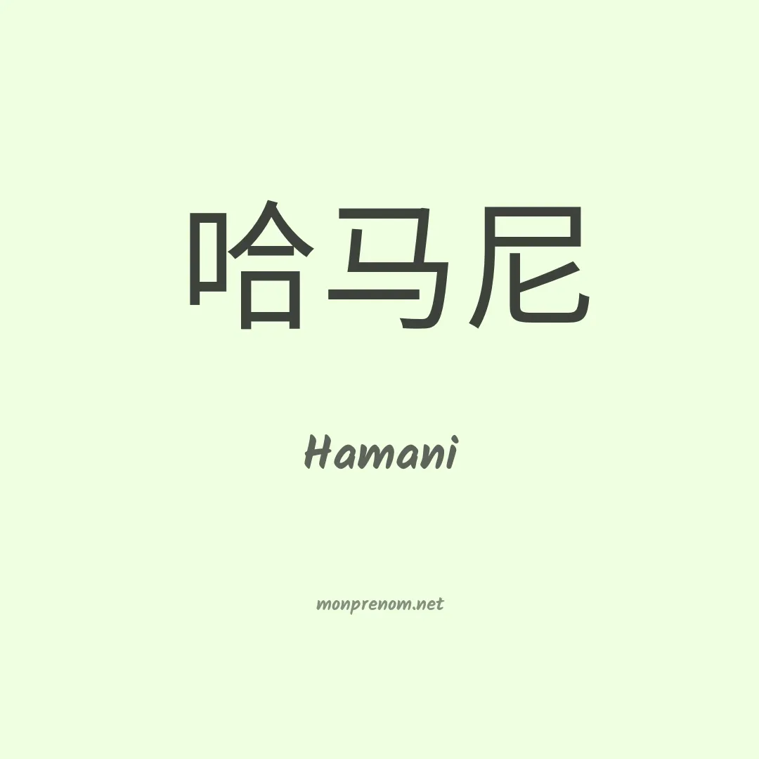 Hamani en chinois