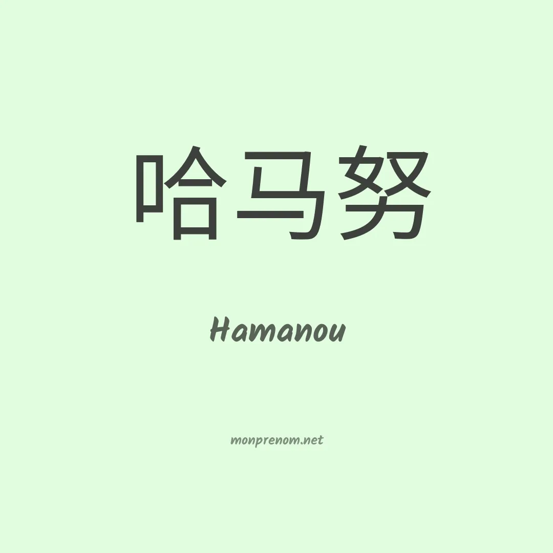 Hamanou en chinois
