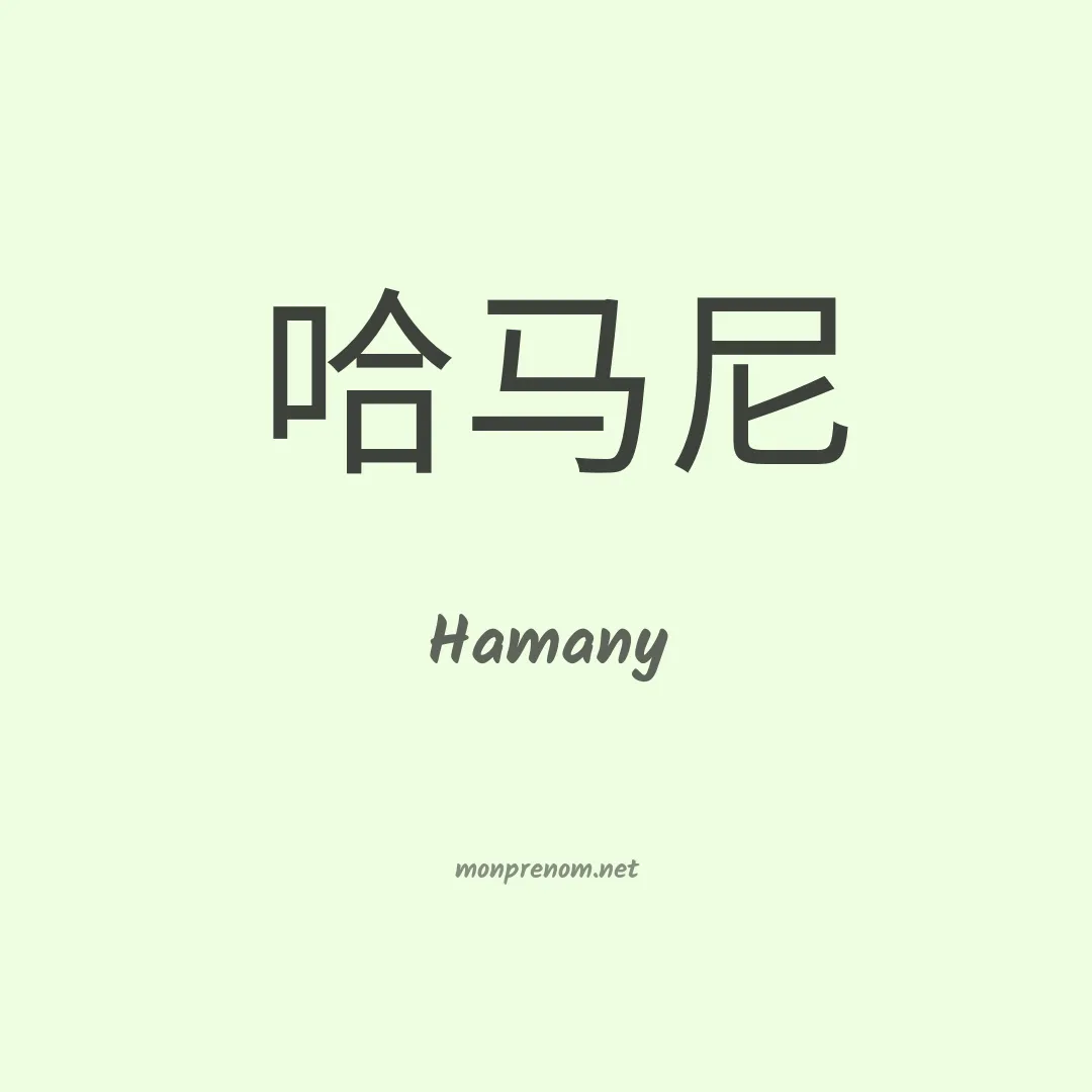 Hamany en chinois