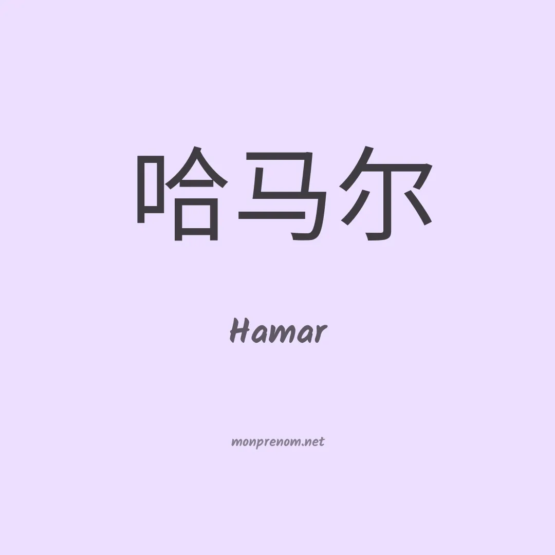 Hamar en chinois